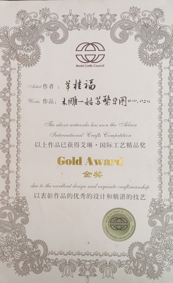 羊桂福創(chuàng)作木雕作品《姑蘇繁榮圖》榮獲國際知名的艾琳·國際工藝精品獎(jiǎng)金獎(jiǎng) 羊桂福創(chuàng)作木雕作品《姑蘇繁榮圖》榮獲國際知名的艾琳·國際工藝精品獎(jiǎng)金獎(jiǎng)