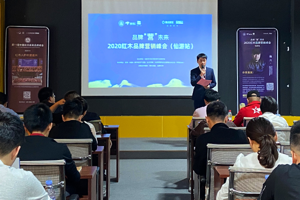 2020紅木品牌營(yíng)銷峰會(huì)（仙游站）圓滿舉行
