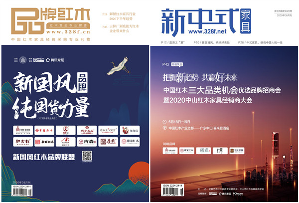 《品牌紅木》&《新中式家具》雜志:數(shù)百家紅木品牌11年的選擇