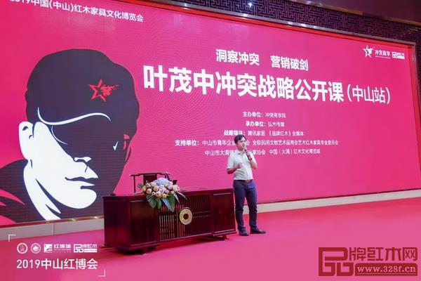 全聯(lián)藝術紅木家具專業(yè)委員會組織的葉茂中沖突戰(zhàn)略公開課(中山站)讓中山大涌紅木產區(qū)的企業(yè)受益匪淺 全聯(lián)藝術紅木家具專業(yè)委員會組織的葉茂中沖突戰(zhàn)略公開課(中山站)讓中山大涌紅木產區(qū)的企業(yè)受益匪淺