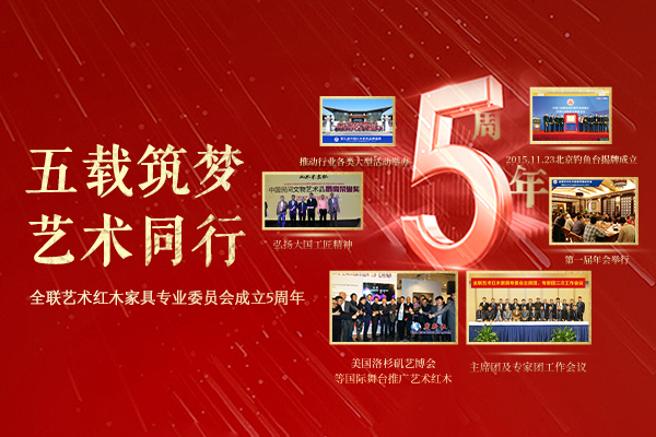 布局下一個(gè)5年 全聯(lián)藝術(shù)紅木家具專業(yè)委員會年會將舉行