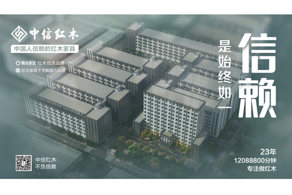 中國(guó)人信賴的紅木家具 | 中信紅木：12088800分鐘的專注與信賴