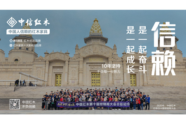 中國(guó)人信賴的紅木家具 | 中信紅木：偉大的事業(yè)
