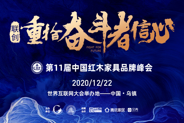 一周紅木天下事：第11屆中國紅木家具品牌峰會落戶烏鎮(zhèn)|第146期