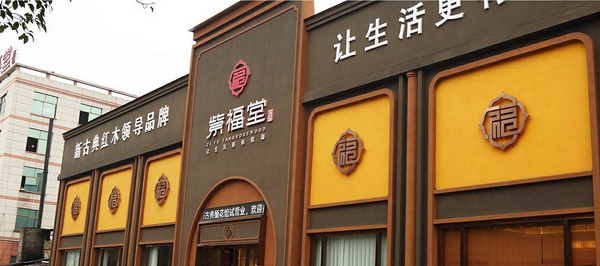 紫福堂紅木家居體驗(yàn)館