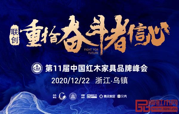 2020中國(guó)紅木家具“紅品獎(jiǎng)”品牌盛典,邀你共同見(jiàn)證奮斗者的力量! 2020中國(guó)紅木家具“紅品獎(jiǎng)”品牌盛典,邀你共同見(jiàn)證奮斗者的力量!