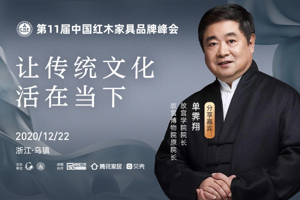 報(bào)名|單霽翔烏鎮(zhèn)談傳統(tǒng)產(chǎn)業(yè)創(chuàng)新，賦能紅木家具發(fā)展！