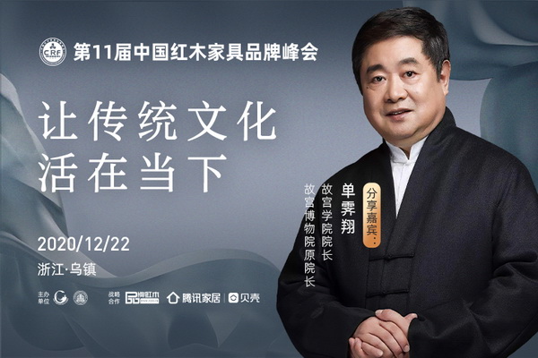 故宮學院院長單霽翔將赴第11屆紅木品牌峰會 開講《讓傳統(tǒng)文化活在當下》