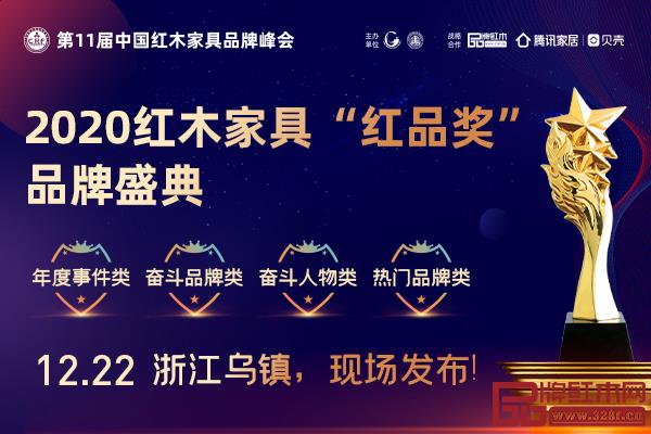 2020紅木家具“紅品獎”品牌盛典 2020紅木家具“紅品獎”品牌盛典