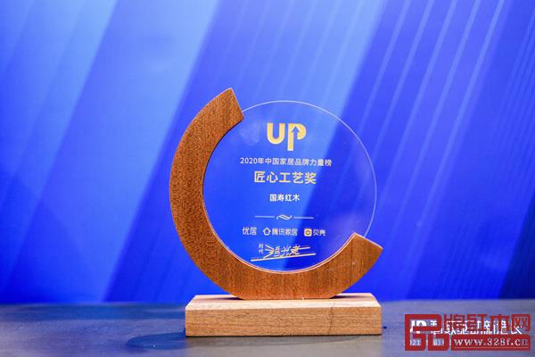 國(guó)壽紅木榮獲“2020年度家居行業(yè)產(chǎn)品大獎(jiǎng)-匠心工藝獎(jiǎng)” 國(guó)壽紅木榮獲“2020年度家居行業(yè)產(chǎn)品大獎(jiǎng)-匠心工藝獎(jiǎng)”