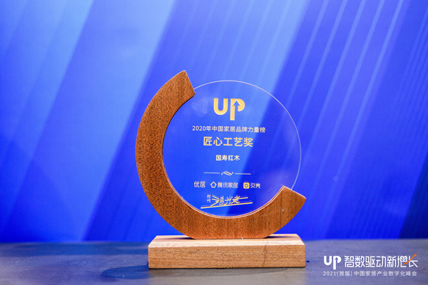 國壽紅木榮獲2020家居行業(yè)匠心工藝獎，為紅木行業(yè)唯一獲獎品牌
