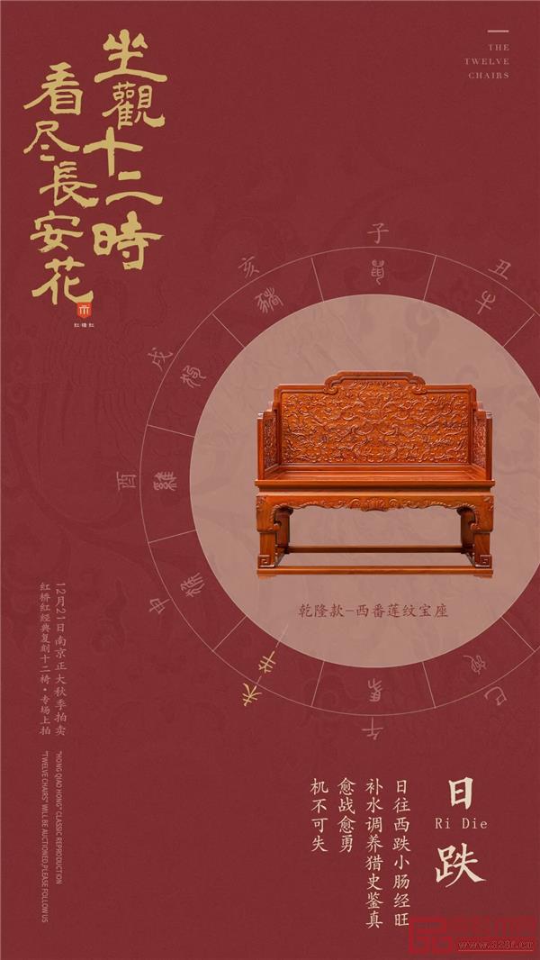 <未時·乾隆款-西番蓮紋寶座> <未時·乾隆款-西番蓮紋寶座>