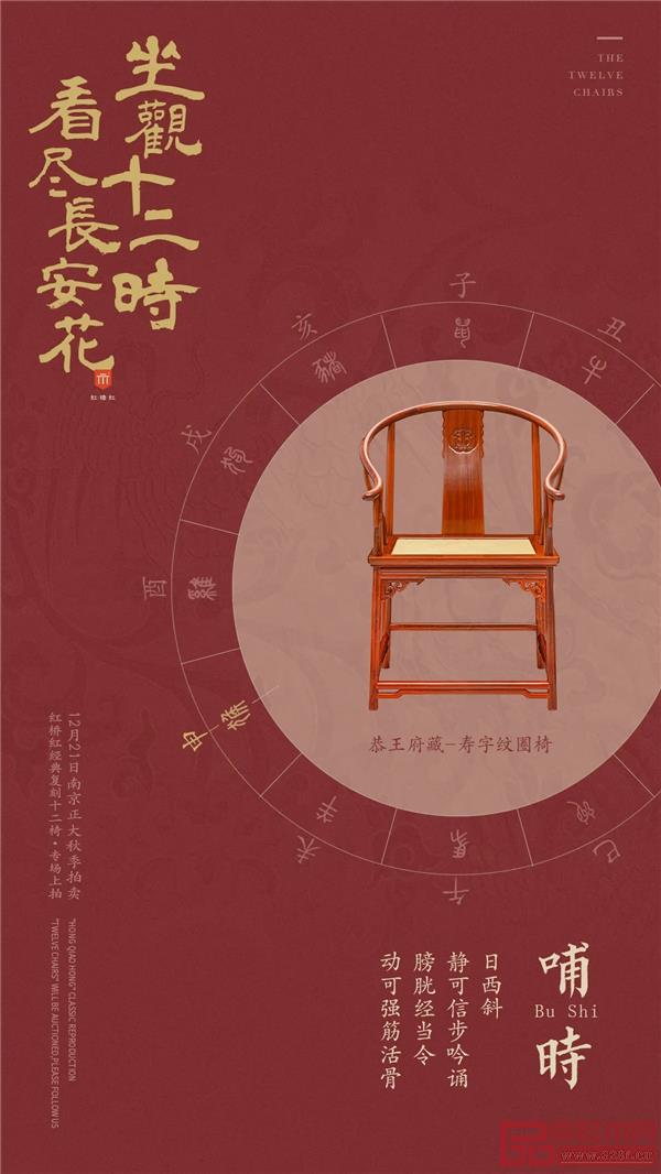 <申時·恭王府藏-壽字紋圈椅> <申時·恭王府藏-壽字紋圈椅>