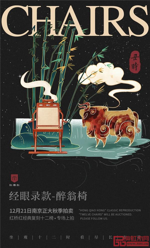 <丑時·經眼錄款-醉翁椅>