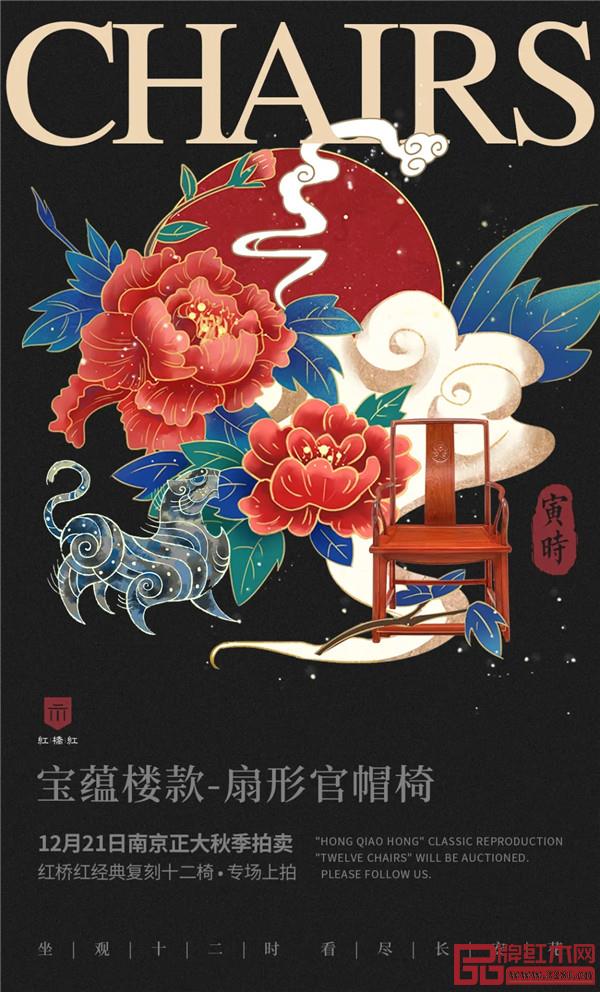 <寅時·寶蘊樓款-扇形官帽椅>