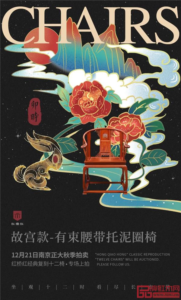 <卯時·故宮款-有束腰帶托泥圈椅>