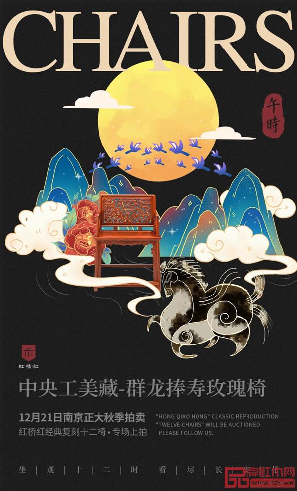 <午時·中央工美藏-群龍捧壽玫瑰椅>