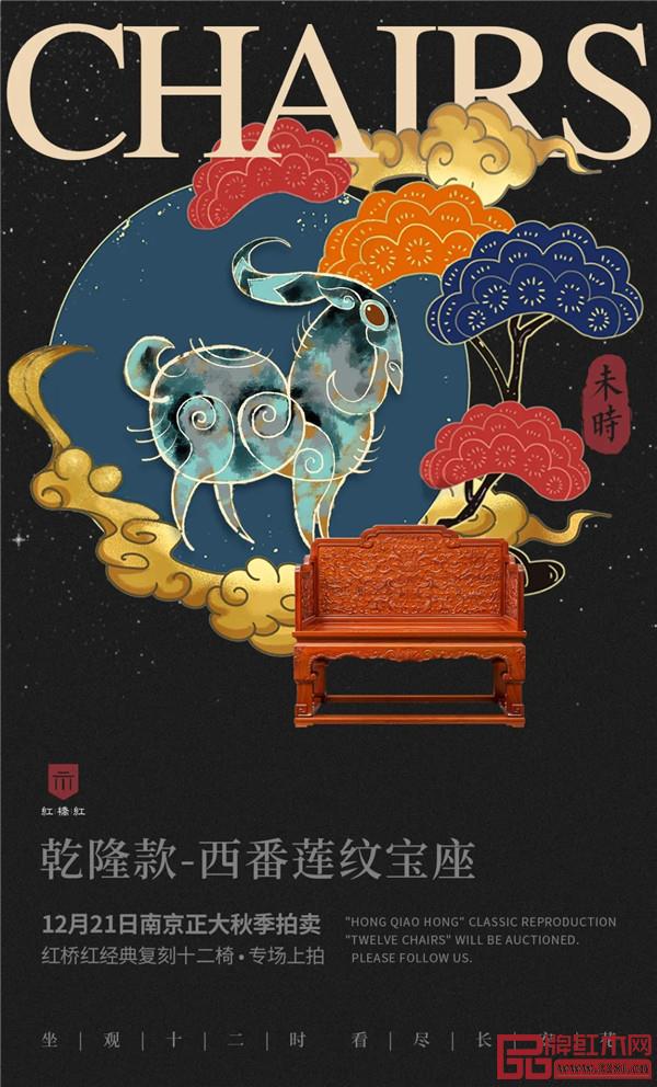 <未時·乾隆款-西番蓮紋寶座>