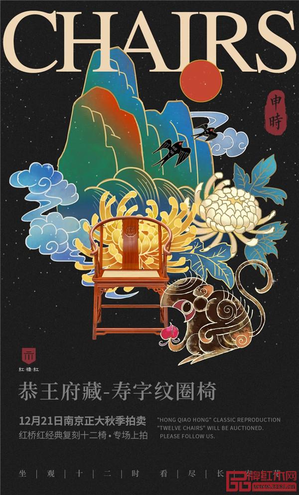 <申時·恭王府藏-壽字紋圈椅>