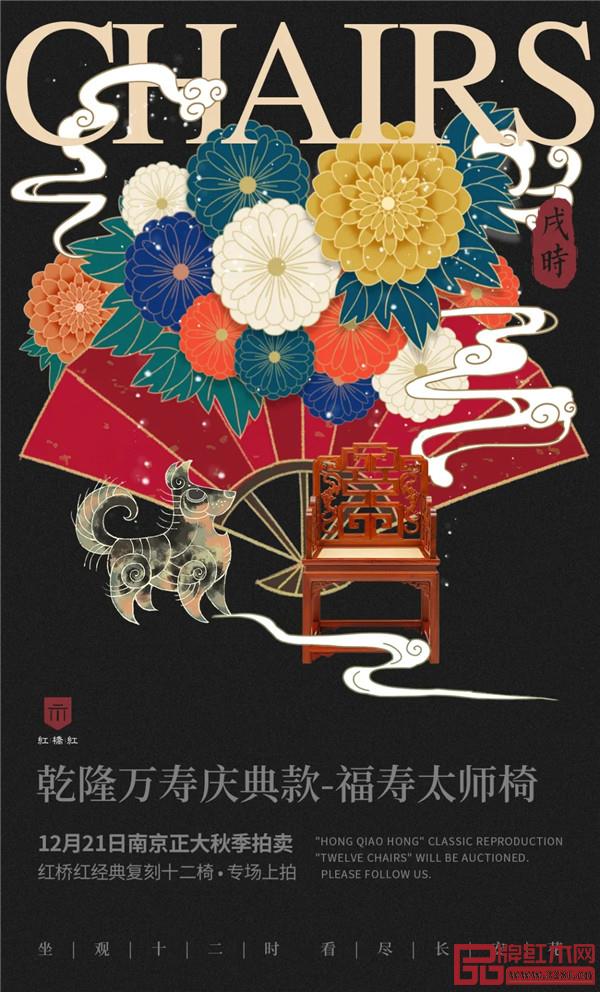 <戌時·乾隆萬壽慶典款-福壽太師椅>