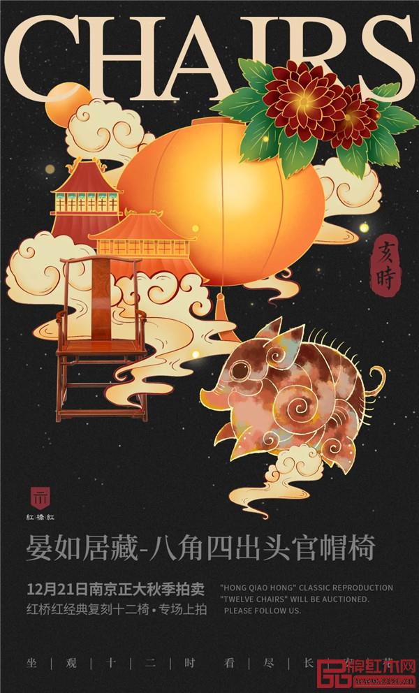 <亥時·晏如居藏-八角四出頭官帽椅>