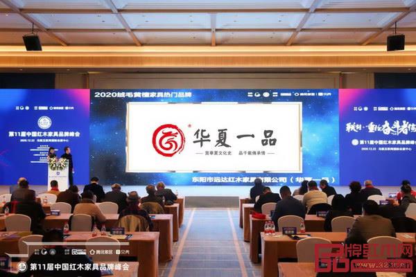 華夏一品榮獲“2020絨毛黃檀家具熱門品牌” 華夏一品榮獲“2020絨毛黃檀家具熱門品牌”