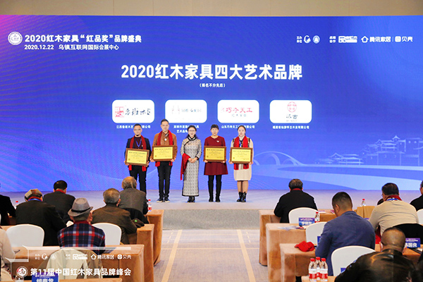巧奪天工紅木亮相紅木品牌峰會(huì)，斬獲“2020紅木家具四大藝術(shù)品牌”