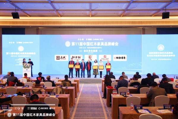 居典紅木是本次紅木品牌峰會的協(xié)辦單位,助力行業(yè)盛典 居典紅木是本次紅木品牌峰會的協(xié)辦單位,助力行業(yè)盛典