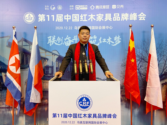 居典紅木董事長尹付林受邀出席第11屆中國紅木家具品牌峰會 居典紅木董事長尹付林受邀出席第11屆中國紅木家具品牌峰會