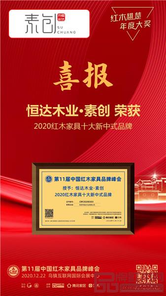 恒達(dá)木業(yè)·素創(chuàng)喜獲“2020紅木家具十大新中式品牌” 恒達(dá)木業(yè)·素創(chuàng)喜獲“2020紅木家具十大新中式品牌”