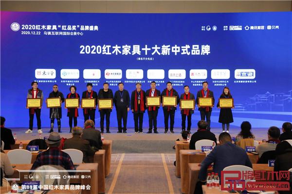 恒達(dá)木業(yè)·素創(chuàng)(左五)榮獲“2020紅木家具十大新中式品牌” 恒達(dá)木業(yè)·素創(chuàng)(左五)榮獲“2020紅木家具十大新中式品牌”