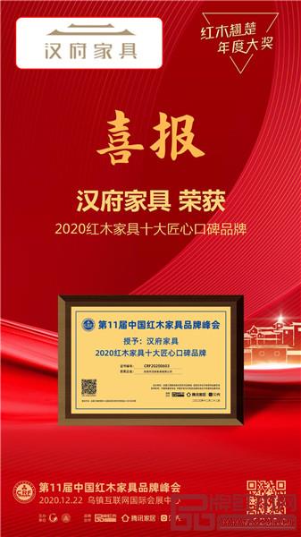漢府家具喜獲“2020紅木家具十大匠心口碑品牌”