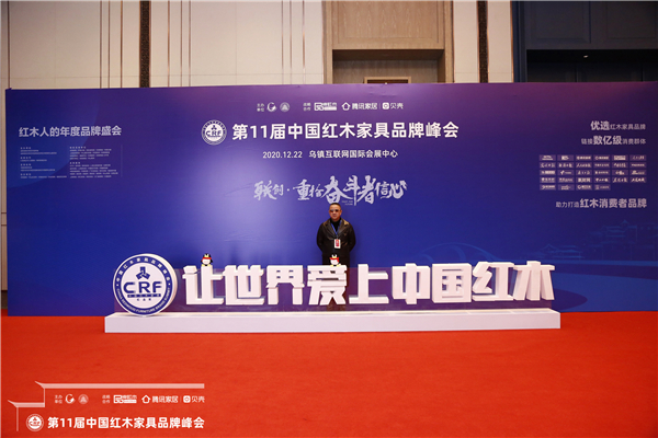 越府紅木董事長(zhǎng)葛亮攀受邀出席第十一屆中國(guó)紅木家具品牌峰會(huì).JPG 越府紅木董事長(zhǎng)葛亮攀受邀出席第十一屆中國(guó)紅木家具品牌峰會(huì).JPG