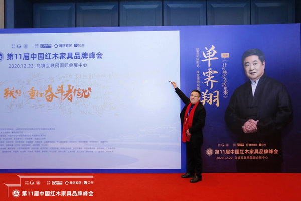 新明紅木總經(jīng)理張群樂受邀出席第十一屆中國紅木家具品牌峰會