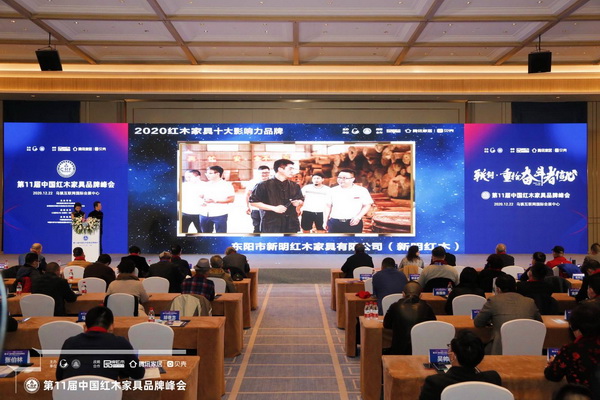 新明紅木連續(xù)十一年榮獲“2020紅木家具十大影響力品牌”