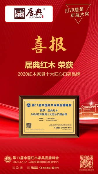 居典紅木連續(xù)4年蟬聯(lián)“紅木家具十大匠心口碑品牌” 居典紅木連續(xù)4年蟬聯(lián)“紅木家具十大匠心口碑品牌”