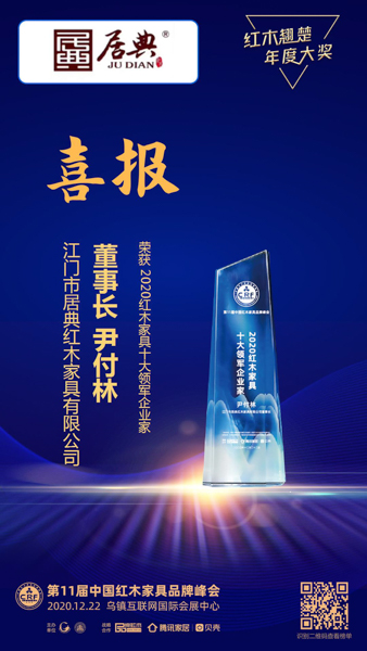 居典紅木董事長尹付林蟬聯(lián)“紅木家具十大領軍企業(yè)家” 居典紅木董事長尹付林蟬聯(lián)“紅木家具十大領軍企業(yè)家”