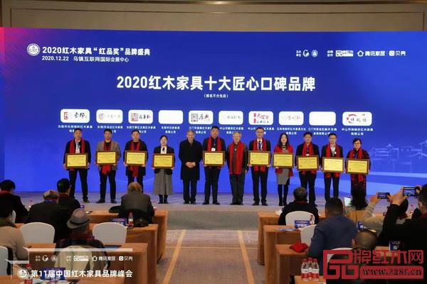 萬(wàn)事紅董事長(zhǎng)蔣國(guó)洪（左三）上臺(tái)領(lǐng)取2020紅木家具十大匠心口碑品牌獎(jiǎng)牌