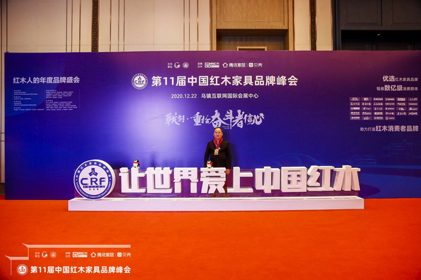 雅典紅木包海深出席第十一屆中國紅木家具品牌峰會 雅典紅木包海深出席第十一屆中國紅木家具品牌峰會