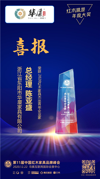 華廈·大不同總經(jīng)理陳亞盛榮獲“2020紅木家具杰出青年企業(yè)家”稱(chēng)號(hào).JPG 華廈·大不同總經(jīng)理陳亞盛榮獲“2020紅木家具杰出青年企業(yè)家”稱(chēng)號(hào).JPG