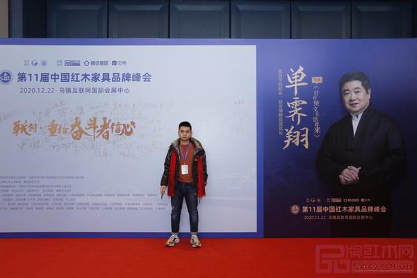 清韻紅木總經(jīng)理張秉勛出席第十一屆中國紅木品牌峰會 清韻紅木總經(jīng)理張秉勛出席第十一屆中國紅木品牌峰會