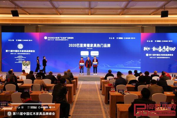 清韻紅木領(lǐng)取2020巴里黃檀家具熱門品牌獎(jiǎng)牌 清韻紅木領(lǐng)取2020巴里黃檀家具熱門品牌獎(jiǎng)牌