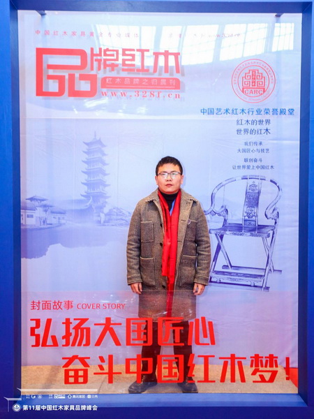 新明紅木總經(jīng)理張群樂受邀出席第十一屆中國紅木家具品牌峰會