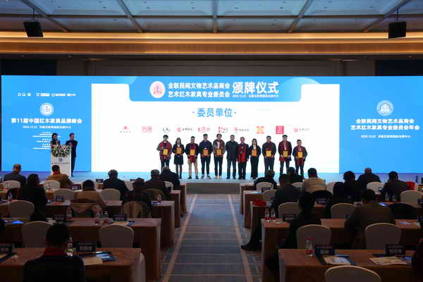 東源紅木(左一)被授予全聯(lián)藝術(shù)紅木家具專業(yè)委員會(huì)委員單位 東源紅木(左一)被授予全聯(lián)藝術(shù)紅木家具專業(yè)委員會(huì)委員單位