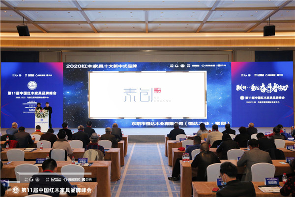 蟬聯(lián)“2020紅木家具十大新中式品牌”，恒達木業(yè)?素創(chuàng)追光而上