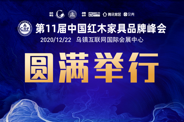 聯(lián)創(chuàng)·重拾奮斗者信心”第11屆紅木品牌峰會圓滿舉行