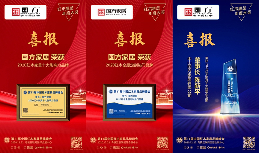 國方家居再度蟬聯(lián)2020紅木家具十大影響力品牌”,并摘得“2020紅木全屋定制熱門品牌”,董事長陳新平則被評選為“2020紅木家具領(lǐng)軍企業(yè)家” 國方家居再度蟬聯(lián)2020紅木家具十大影響力品牌”,并摘得“2020紅木全屋定制熱門品牌”,董事長陳新平則被評選為“2020紅木家具領(lǐng)軍企業(yè)家”