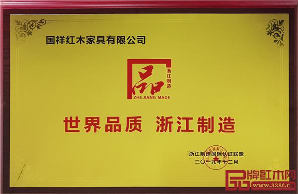 國(guó)祥紅木獲評(píng)“浙江制造品字標(biāo)認(rèn)證”.jpg