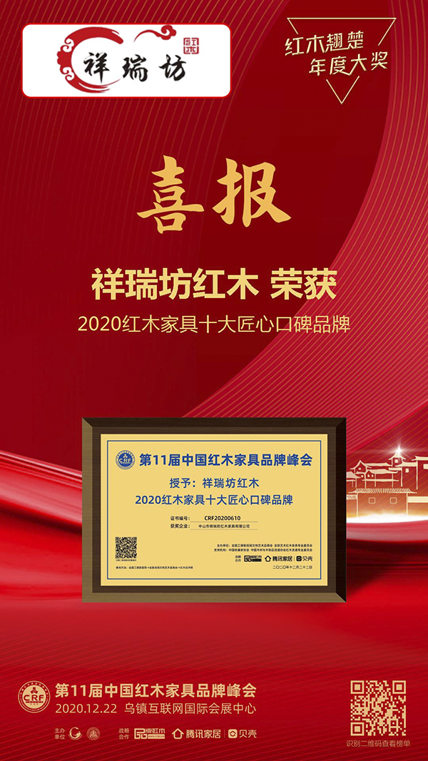 祥瑞坊紅木榮獲“2020紅木家具十大匠心口碑” 祥瑞坊紅木榮獲“2020紅木家具十大匠心口碑”
