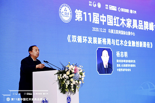國(guó)務(wù)院參事室特邀研究員，國(guó)家人社部原常務(wù)副部長(zhǎng)楊志明帶來(lái)《雙循環(huán)發(fā)展新格局與紅木企業(yè)融創(chuàng)新路徑》主題分享